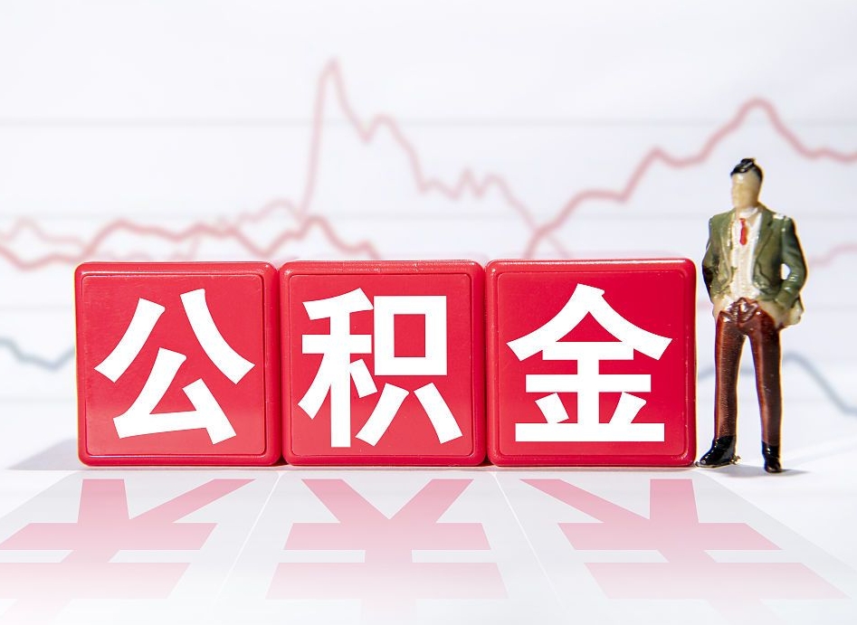 攀枝花广州公积金离职多久才能取（攀枝花广州公积金离职后怎么办）